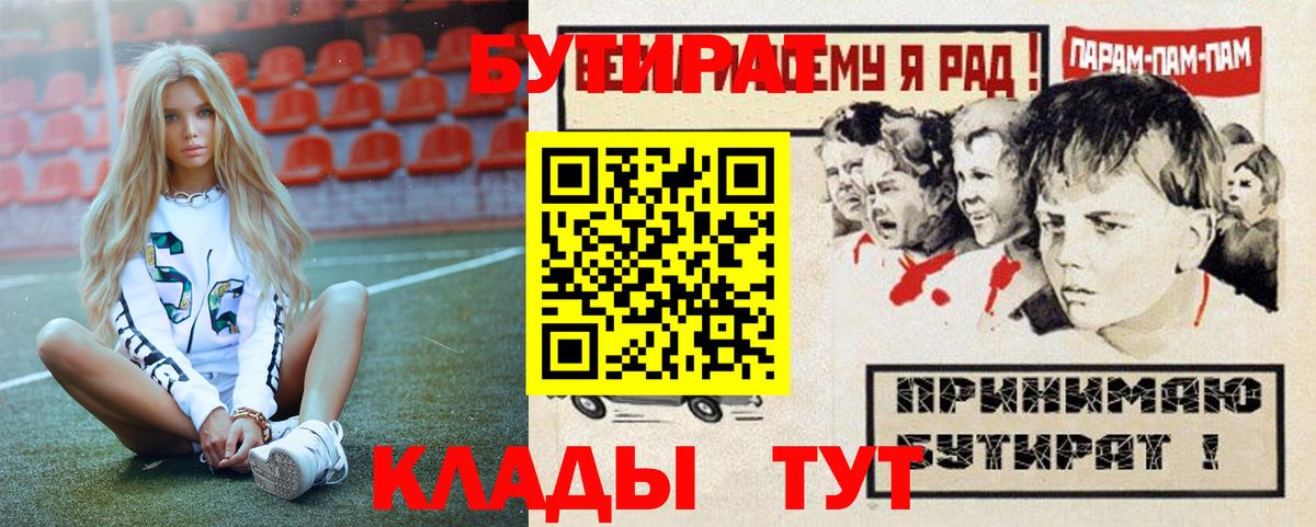 БУТИРАТ вода  Вход с VPN  Острогожск 