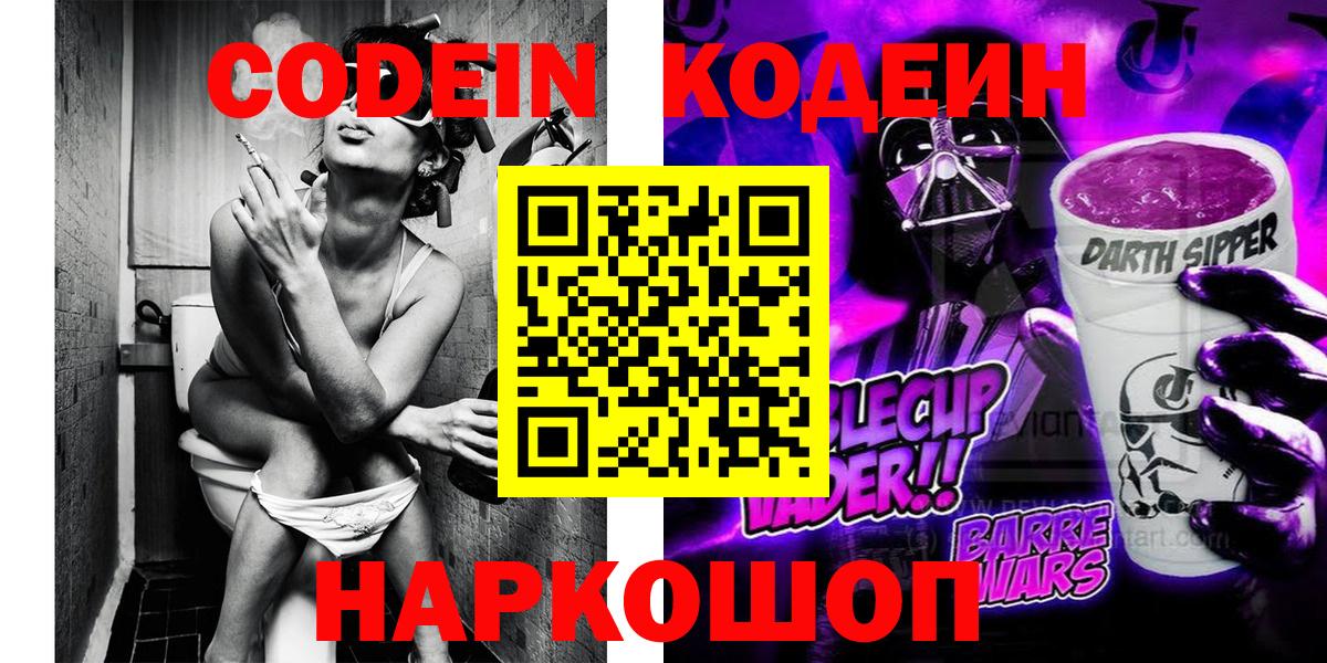 Острогожск  купить   Кодеин Purple Drank  Вход с VPN  Кодеин напиток Lean (лин) 